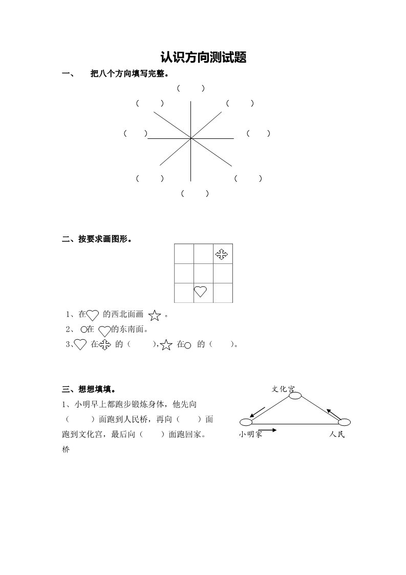 二年级下册数学（苏教版）数学第三单元:认识方向综合试卷第1页