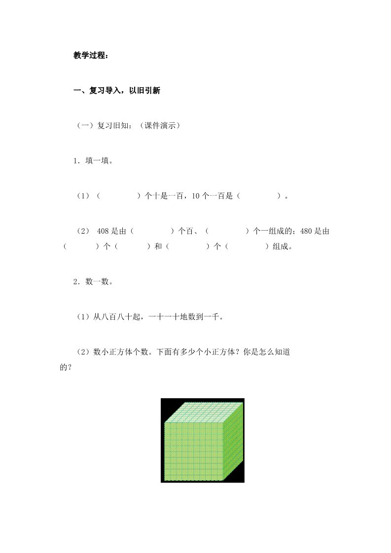 二年级下册数学（苏教版）公开课第四单元:认识万以内的数教学设计教案第2页