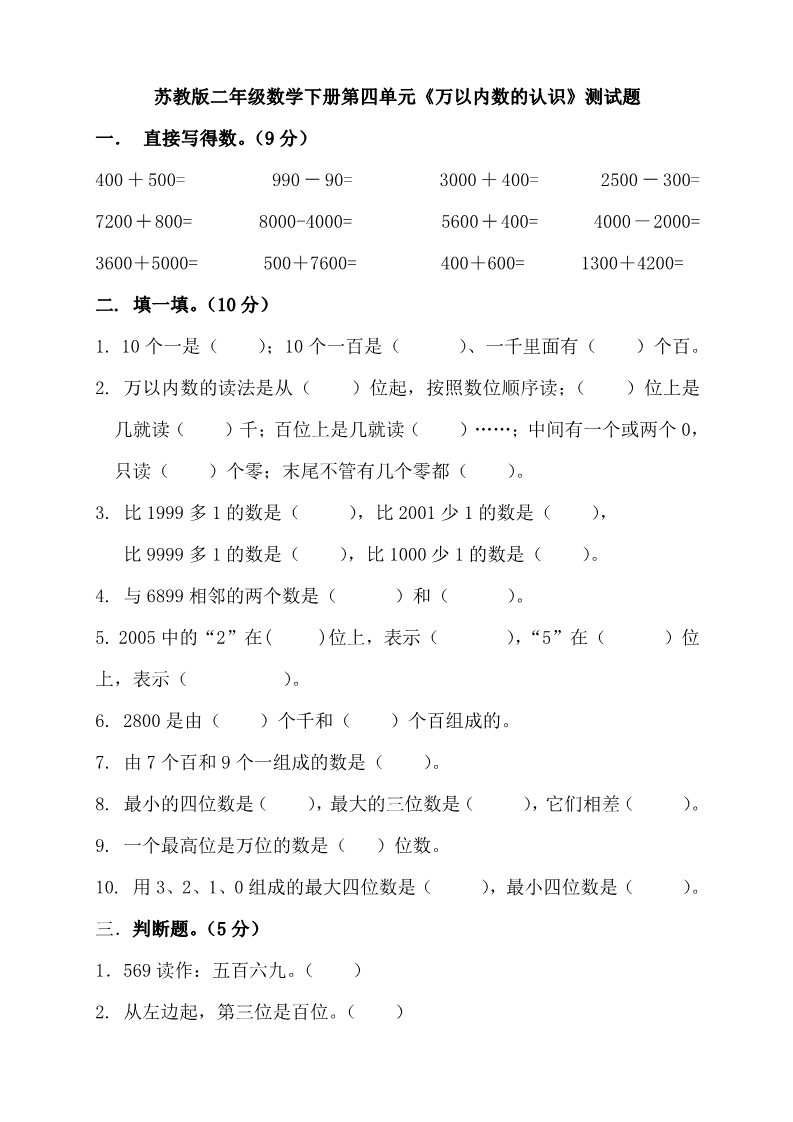 二年级下册数学（苏教版）二下数学第四单元:认识万以内的数练习第1页