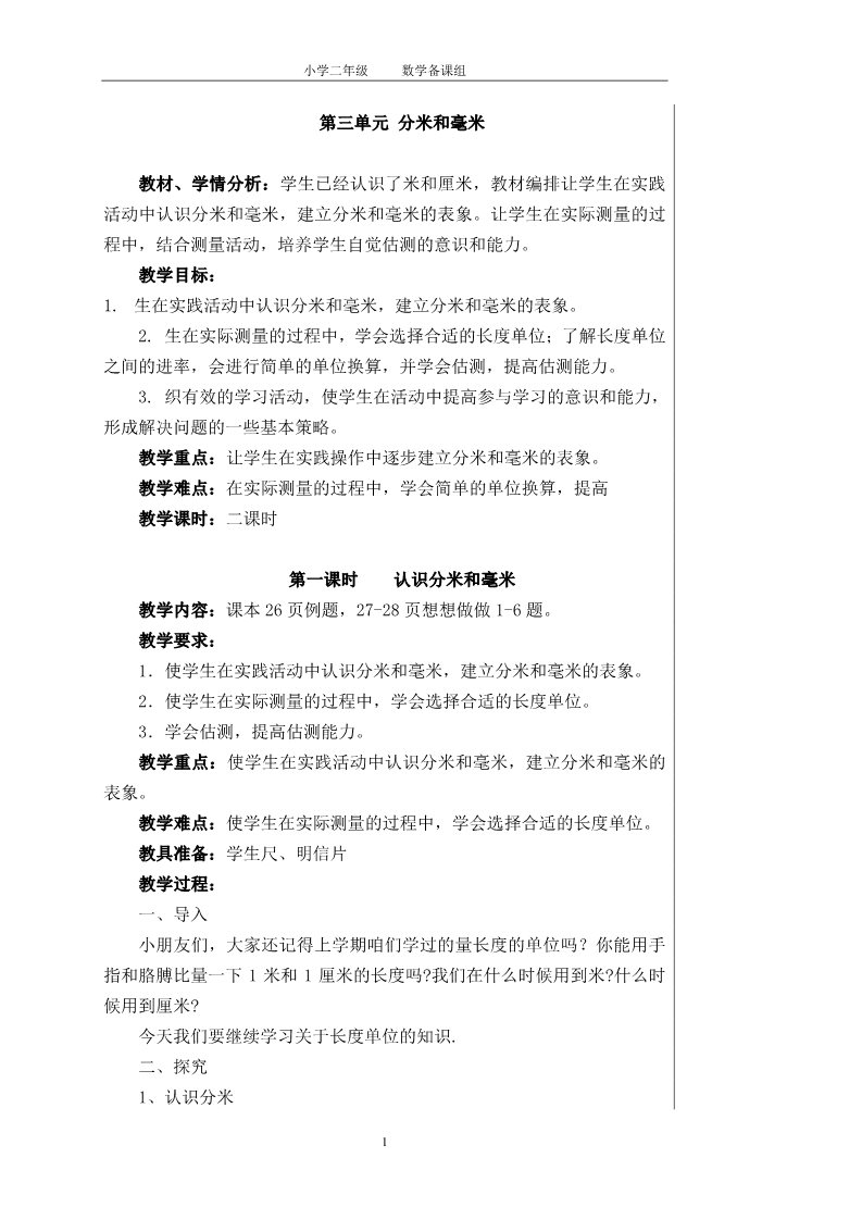 二年级下册数学（苏教版）教学第五单元:分米和毫米教学设计教案第1页