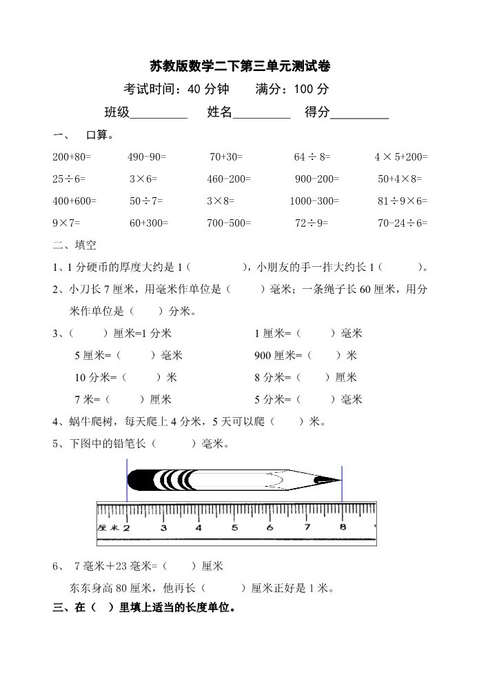 二年级下册数学（苏教版）数学分米和毫米试卷练习检测第1页