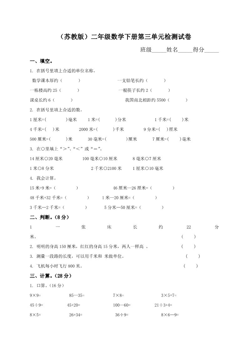 二年级下册数学（苏教版）二下数学第五单元:分米和毫米练习第1页