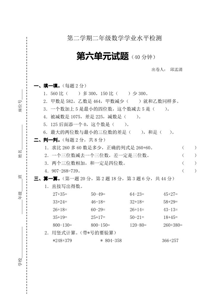 二年级下册数学（苏教版）数学两、三位数的加法和减法试卷练习第1页