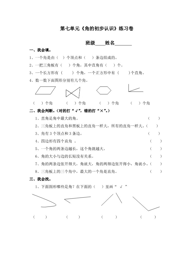 二年级下册数学（苏教版）数学第七单元:角的初步认识练习题第1页