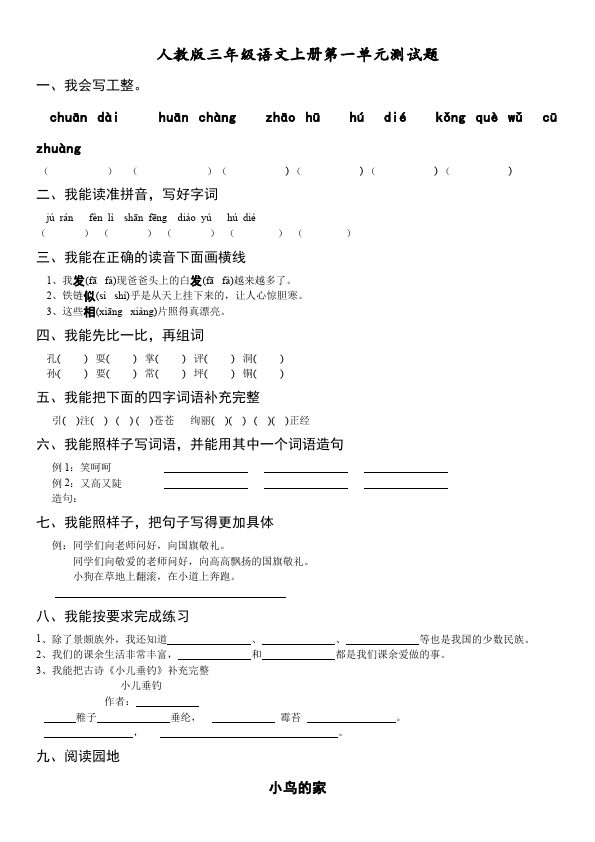 三年级上册语文语文测试卷第一单元第1页