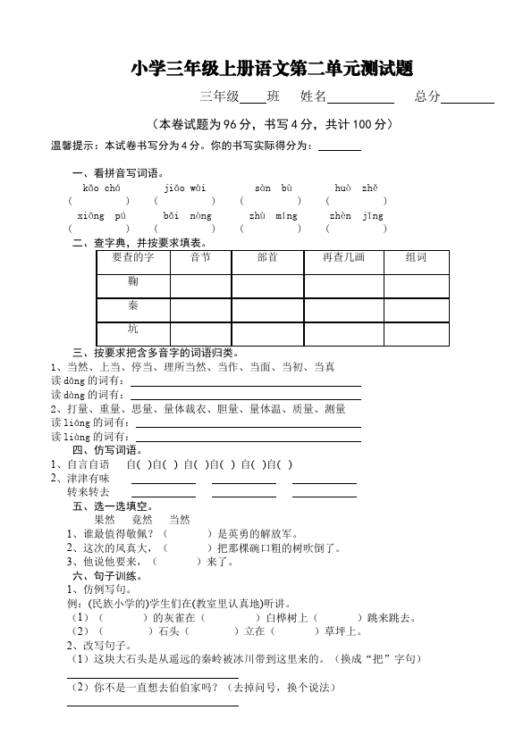 三年级上册语文语文第二单元单元检测试卷()第1页
