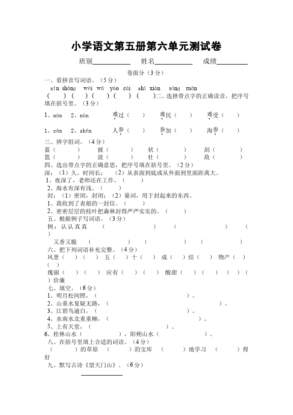 三年级上册语文语文第六单元单元检测试卷第1页