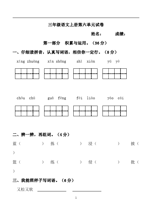 三年级上册语文语文第六单元课堂练习试题第1页