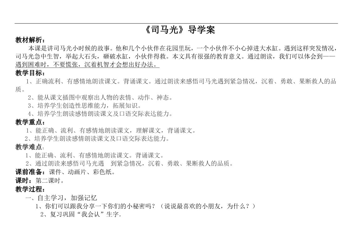 三年级上册语文24 司马光3第1页