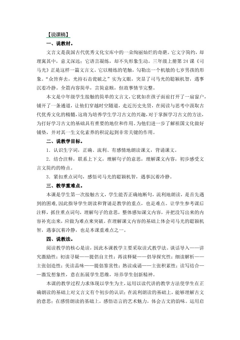 三年级上册语文24.司马光说课稿第1页