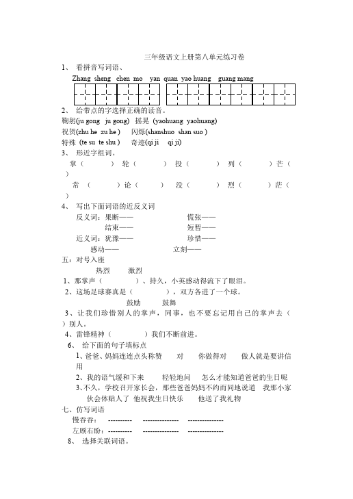 三年级上册语文语文第八单元单元检测试卷第1页