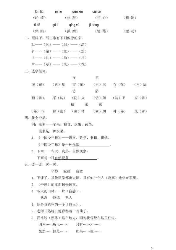 三年级上册语文语文第八单元家庭作业练习试卷第3页