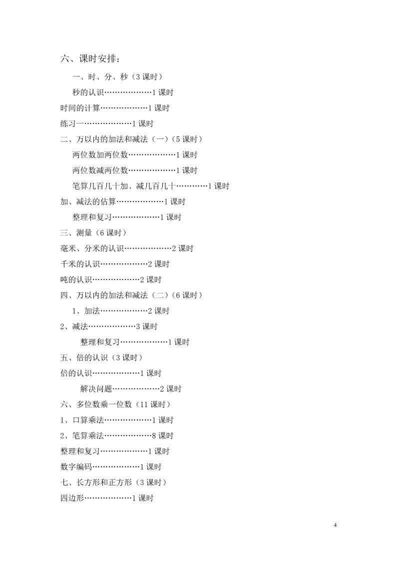 三年级上册数学（人教版）教学计划（15）第4页