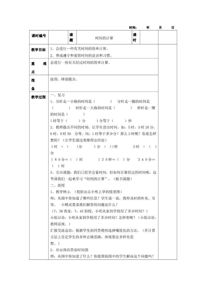 三年级上册数学（人教版）新人教版小学数学3上教学教案 (3)第5页