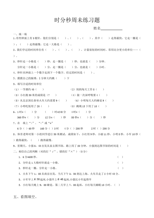 三年级上册数学（人教版）数学第一单元时分秒单元检测试卷第1页