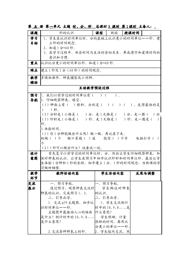 三年级上册数学（人教版）数学《第一单元:时分秒》教案教学设计8第1页