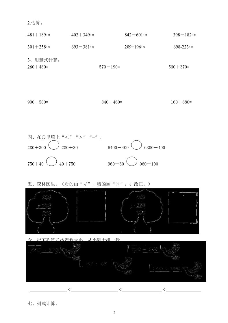 三年级上册数学（人教版）第2单元《万以内的加法和减法(一)》测试题1第2页