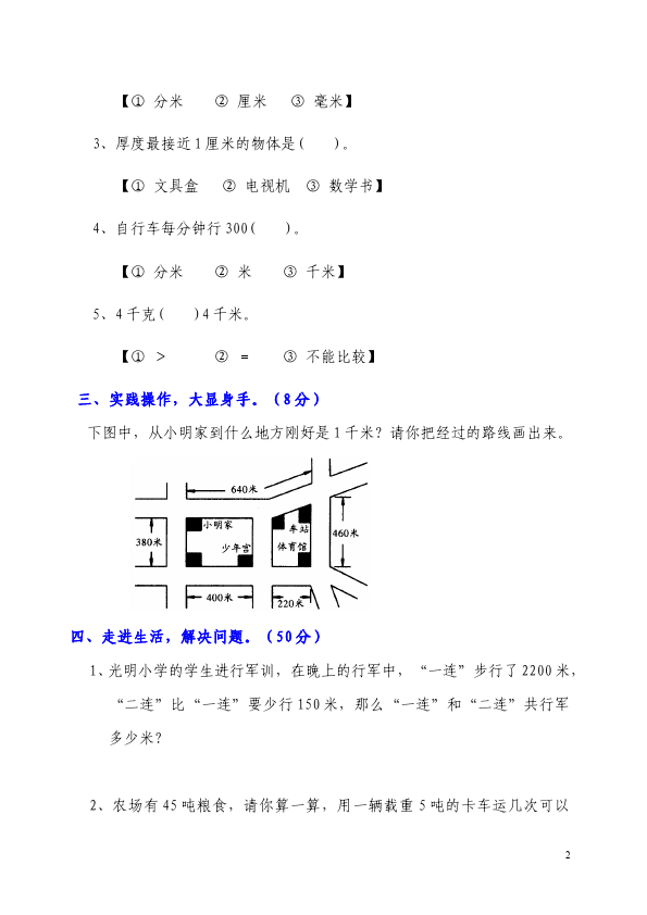 三年级上册数学（人教版）数学第三单元测量课堂巩固练习试卷第2页