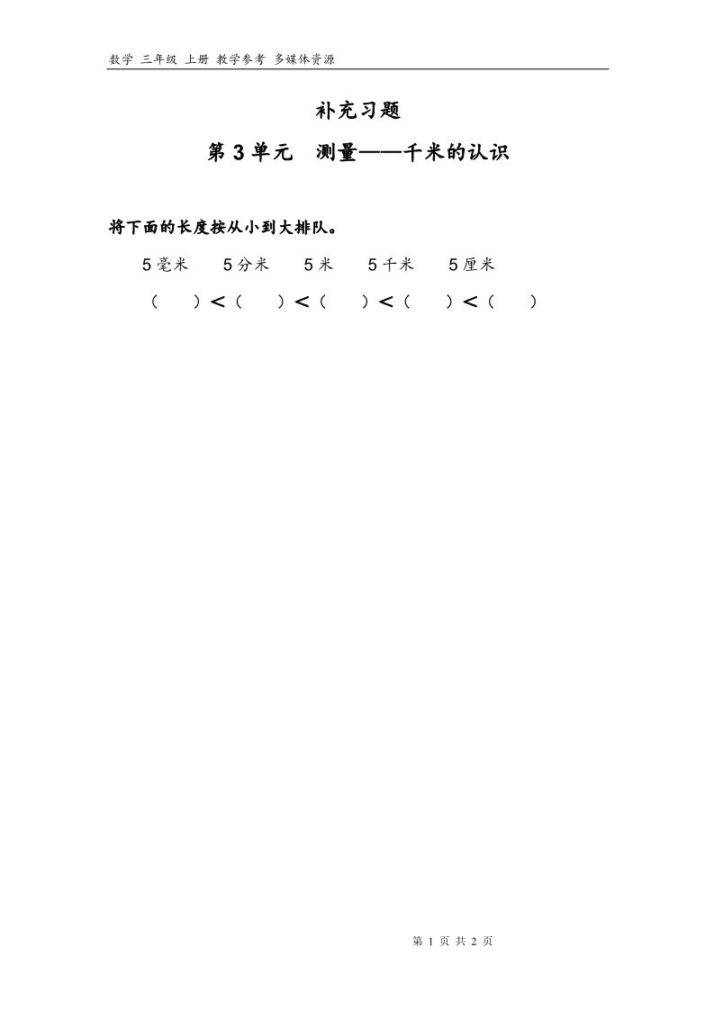 三年级上册数学（人教版）3补充习题（3）第1页