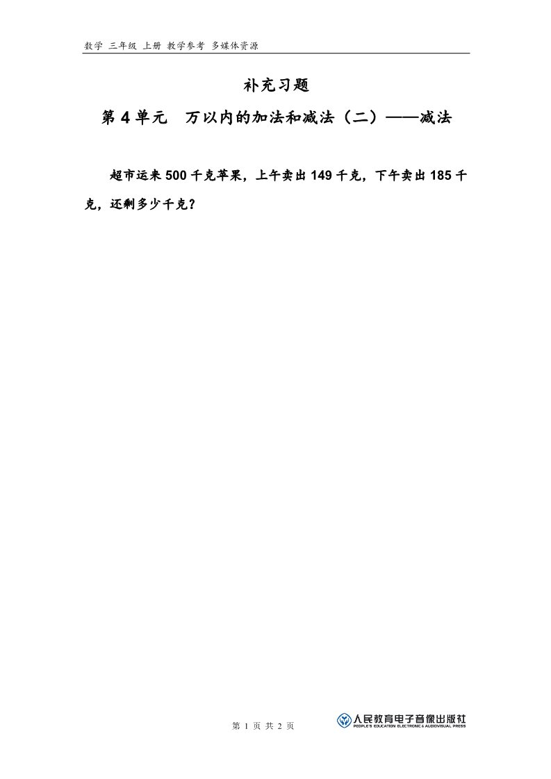 三年级上册数学（人教版）补充习题（5）第1页