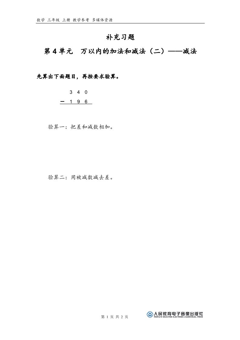 三年级上册数学（人教版）补充习题（4）第1页
