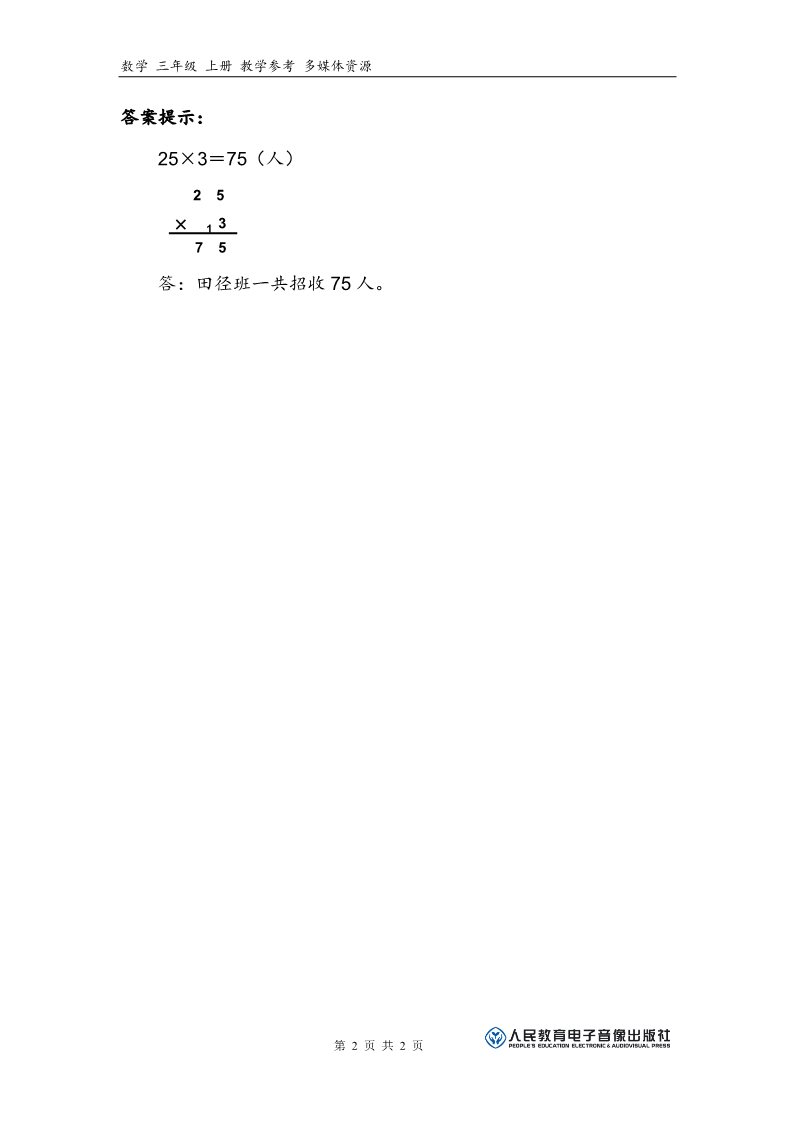 三年级上册数学（人教版）补充习题（3）第2页