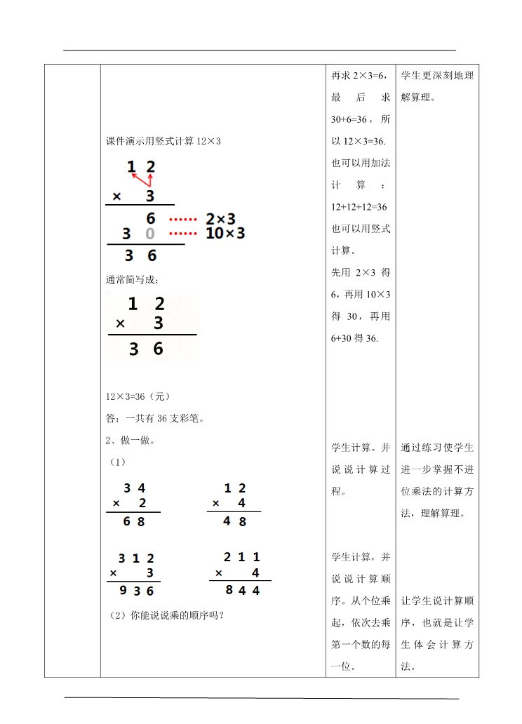 三年级上册数学（人教版）第二课  笔算乘法（一）（教案）第2页