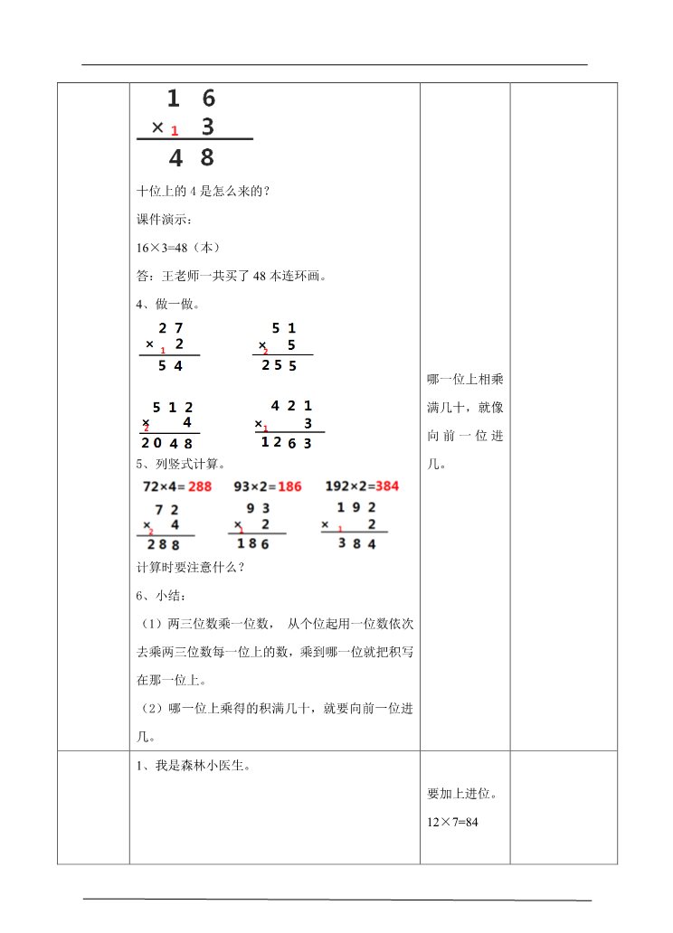 三年级上册数学（人教版）第二课  笔算乘法（一）（教案）第4页