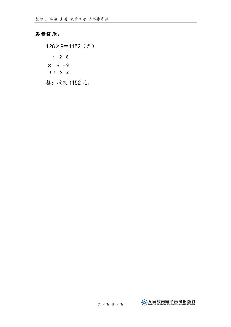 三年级上册数学（人教版）补充习题（4）第2页