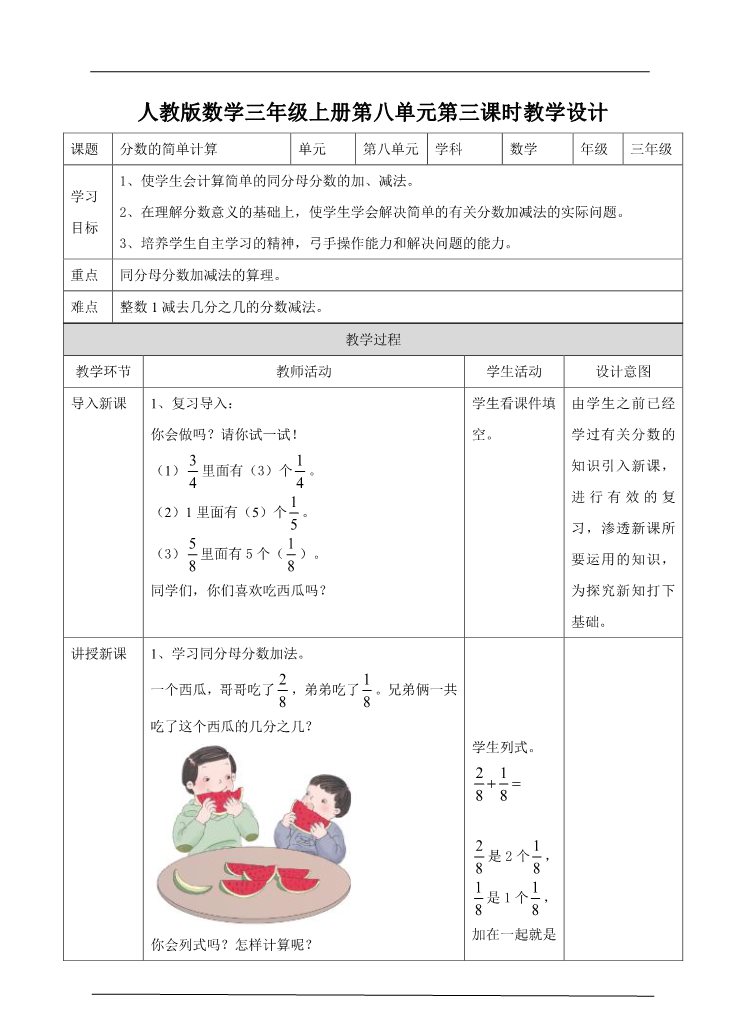 三年级上册数学（人教版）第三课分数的简单计算 （教案）第1页