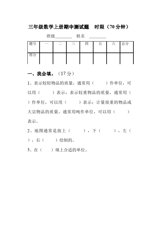 三年级上册数学（人教版）数学期中考试家庭作业练习试卷下载第1页