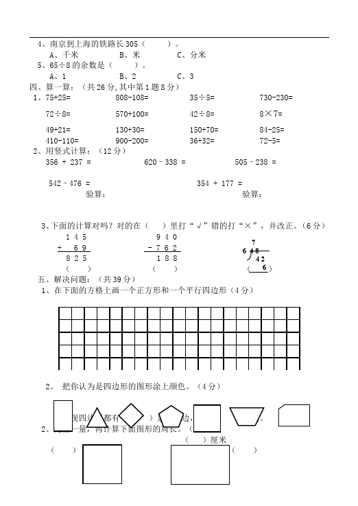 三年级上册数学（人教版）数学期中考试单元检测试卷第2页