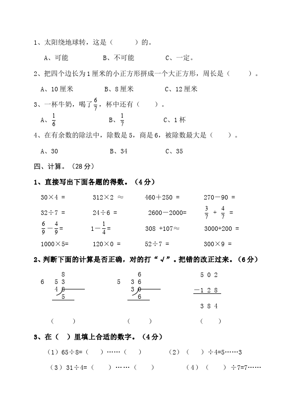 三年级上册数学（人教版）数学期末考试测试题下载第3页