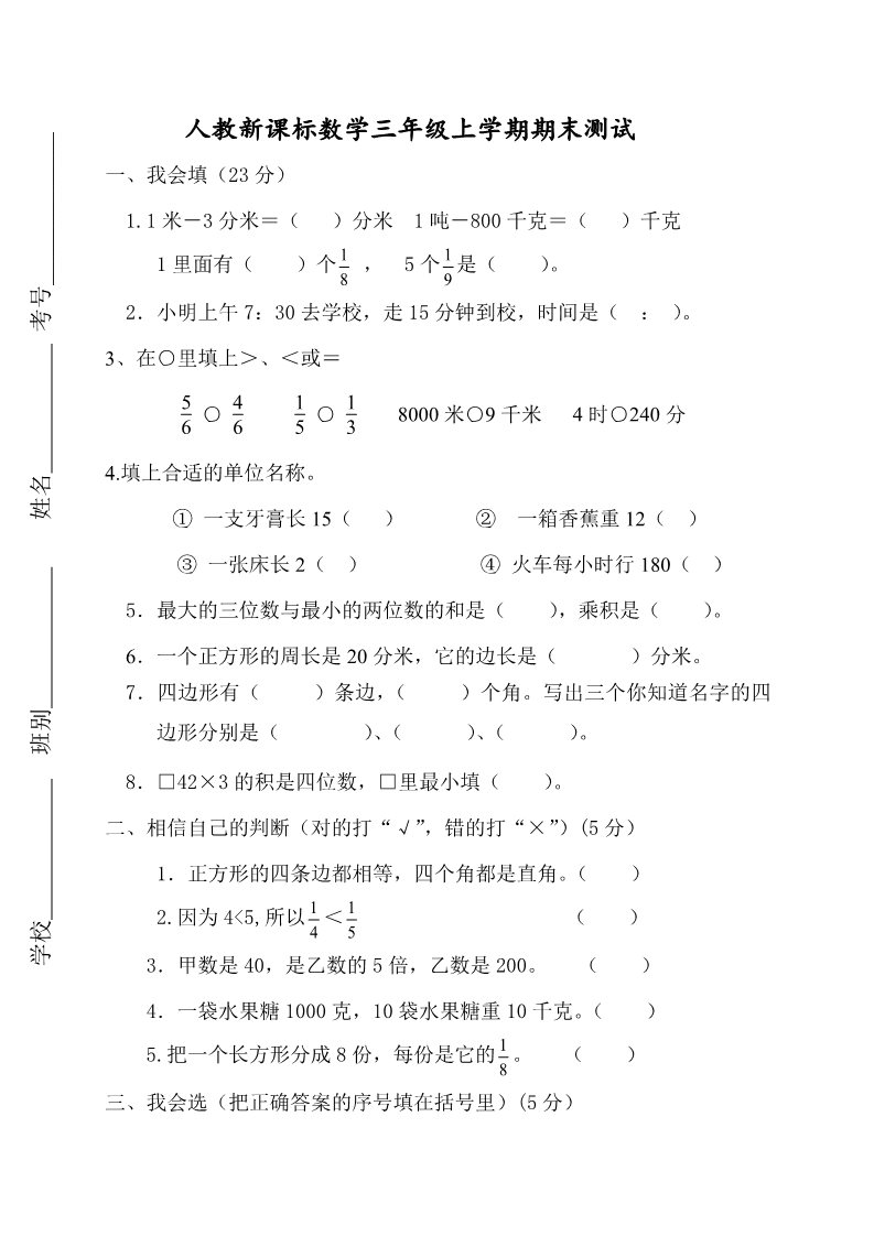 三年级上册数学（人教版）人教新课标数学三年级上学期期末测试卷2（附答案）第1页