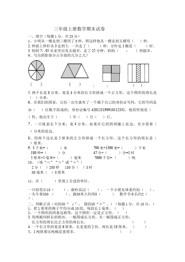 三年级上册数学（人教版）数学期末考试试题第1页