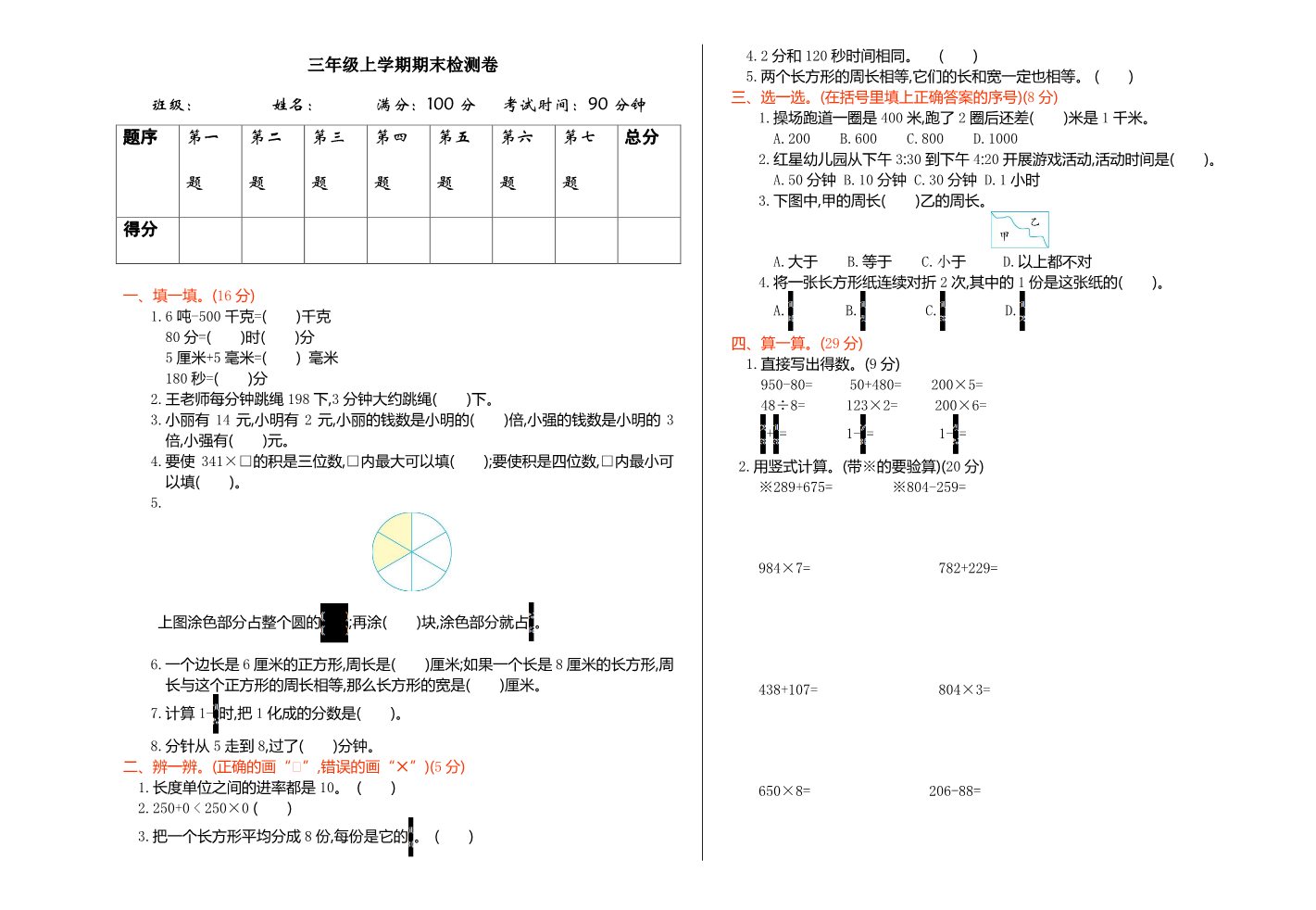 三年级上册数学（人教版）期末检测第1页