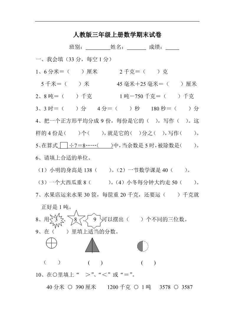 三年级上册数学（人教版）期末试卷7第1页