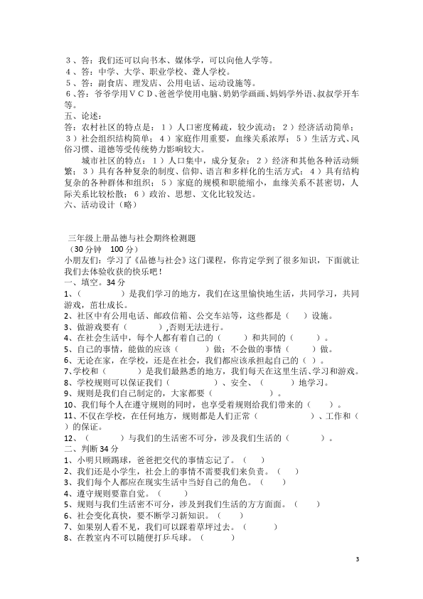 三年级上册道德与法治品德与社会期末考试附答案单元检测试卷第3页