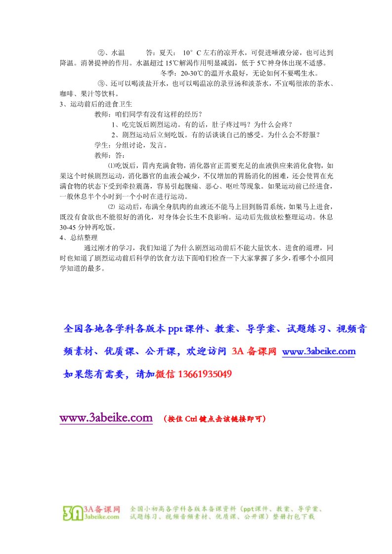 三年级上册体育与健康 3至4年级全一册体育与健康（3-4年级）第2节《运动前后的饮食卫生》word教学设计第2页