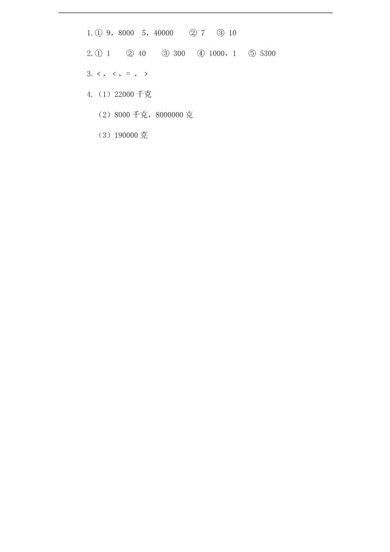 三年级上册数学（苏教版）第2单元《千克和克》单元检测1（附答案）苏教版小学三年级上册数学第3页