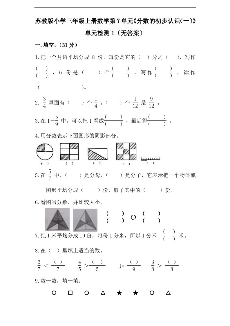 三年级上册数学（苏教版）第7单元《分数的初步认识（一）》单元检测1（无答案）苏教版小学三年级上册数学第1页