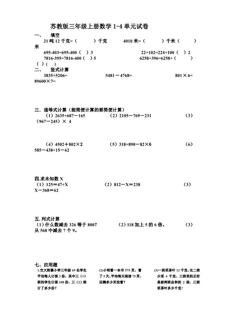 三年级上册数学（苏教版）第1-4单元月考试卷合集苏教版小学三年级上册数学第1页