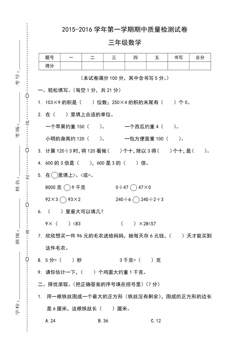 三年级上册数学（苏教版）河南叶县2015-2016学年第一学期期中质量检测试卷第1页