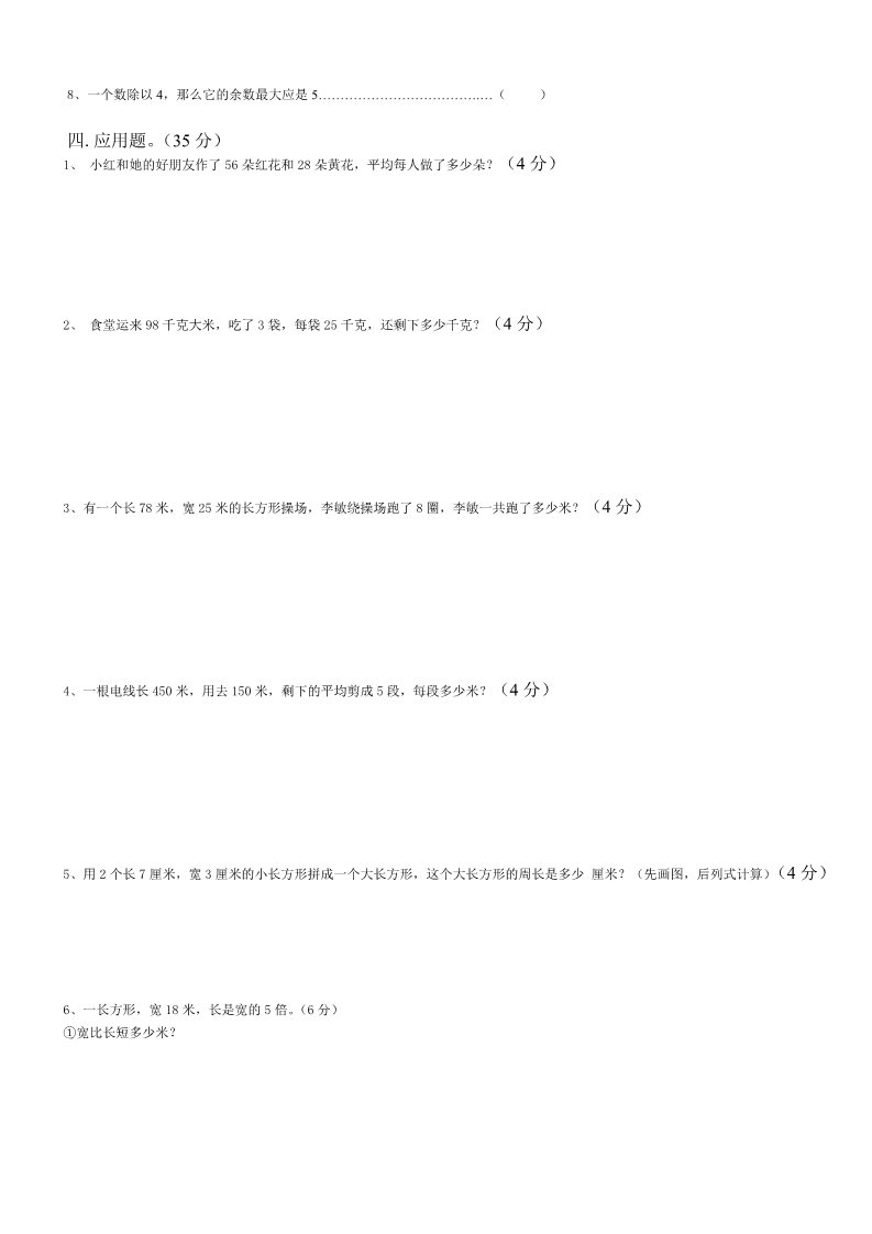 三年级上册数学（苏教版）2015秋苏教版(新版)三年级数学上册期末总复习试卷(共8套)（无答案）第5页