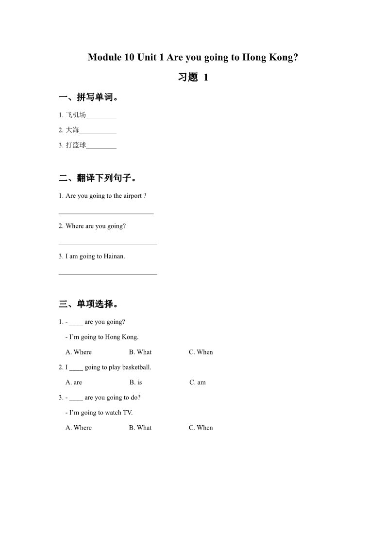 三年级上册英语（外研一起点）Module 10 Unit 1 Are you going to Hong Kong 习题 1第1页