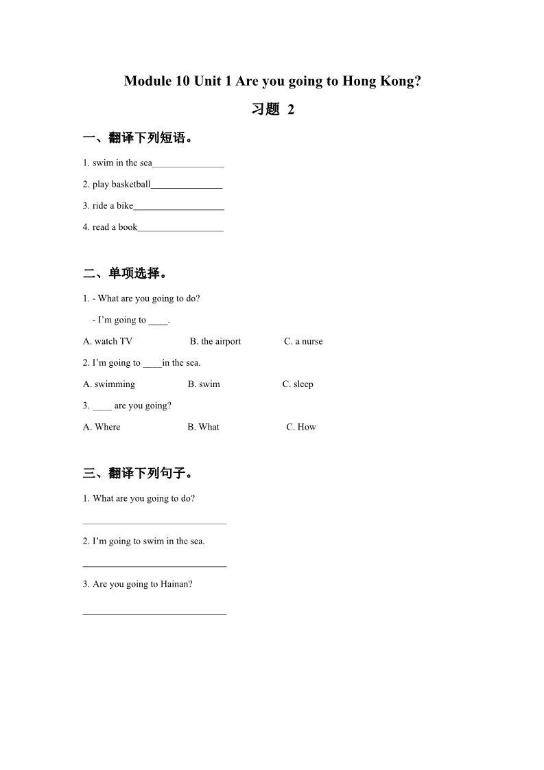 三年级上册英语（外研一起点）Module 10 Unit 1 Are you going to Hong Kong 习题 2第1页