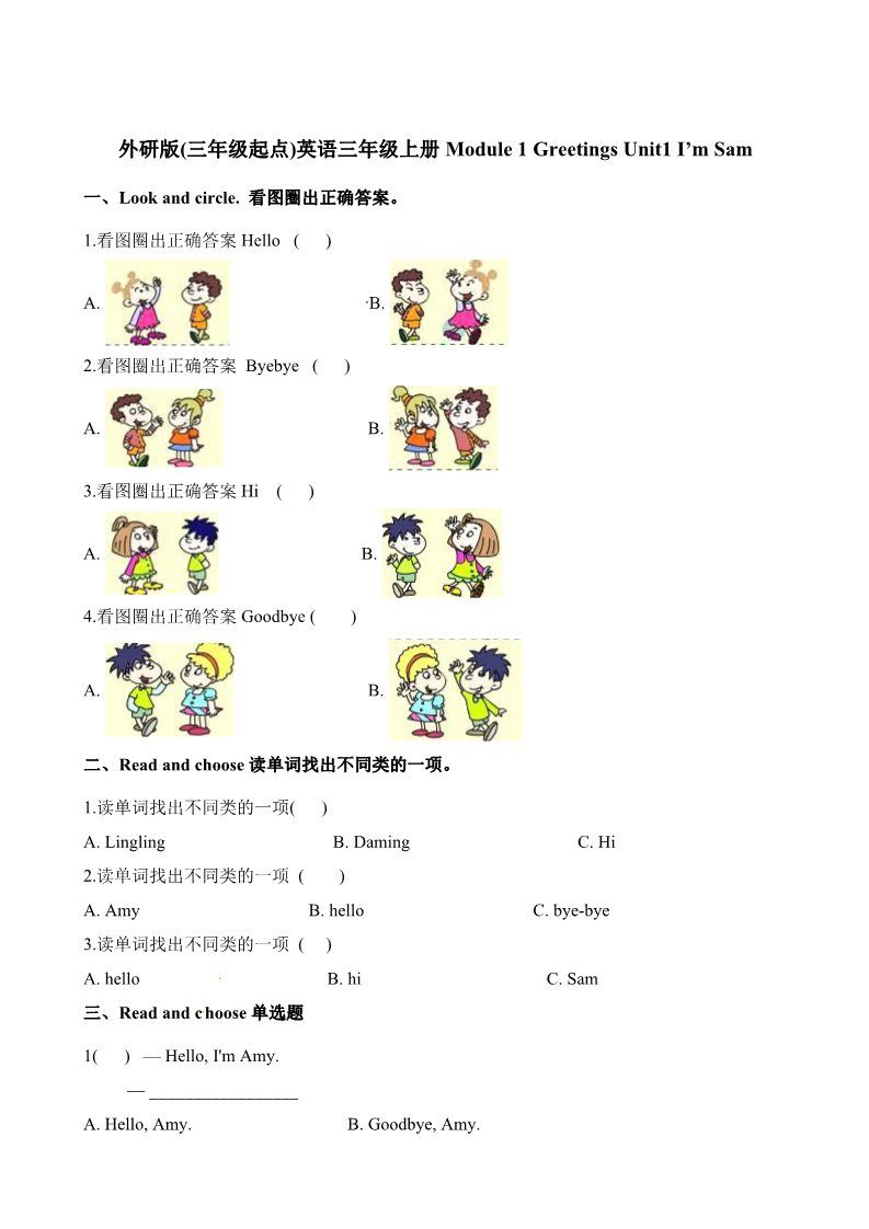 三年级上册英语（外研三起点）三年级上册英语一课一练-Module 1 Unit 1 I'm Sam∣外研社（三起）（含解析）第1页