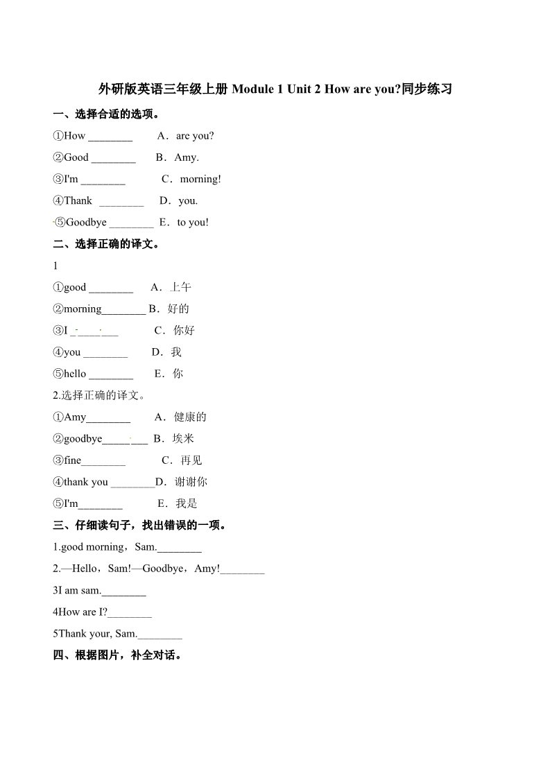 三年级上册英语（外研三起点）三年级上册英语一课一练-Module 1 Unit 2 How are you∣外研社（三起）（含解析）第1页