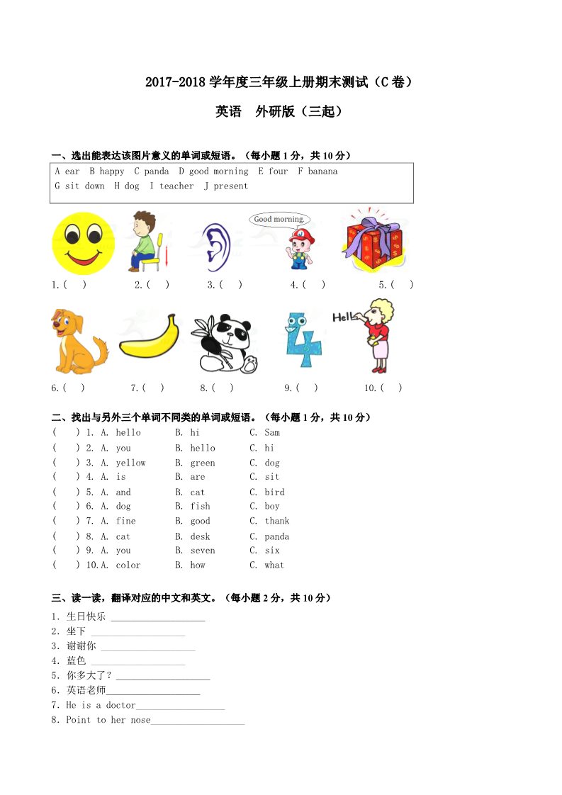 三年级上册英语（外研三起点）2017-2018学年三年级上册期末测试C卷（原卷）第1页