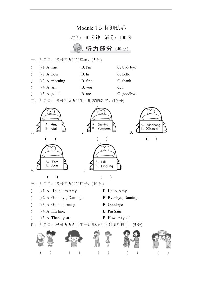 三年级上册英语（外研三起点）外研版(三年级起点)小学英语三年级上册 Module 1 达标测试卷第1页